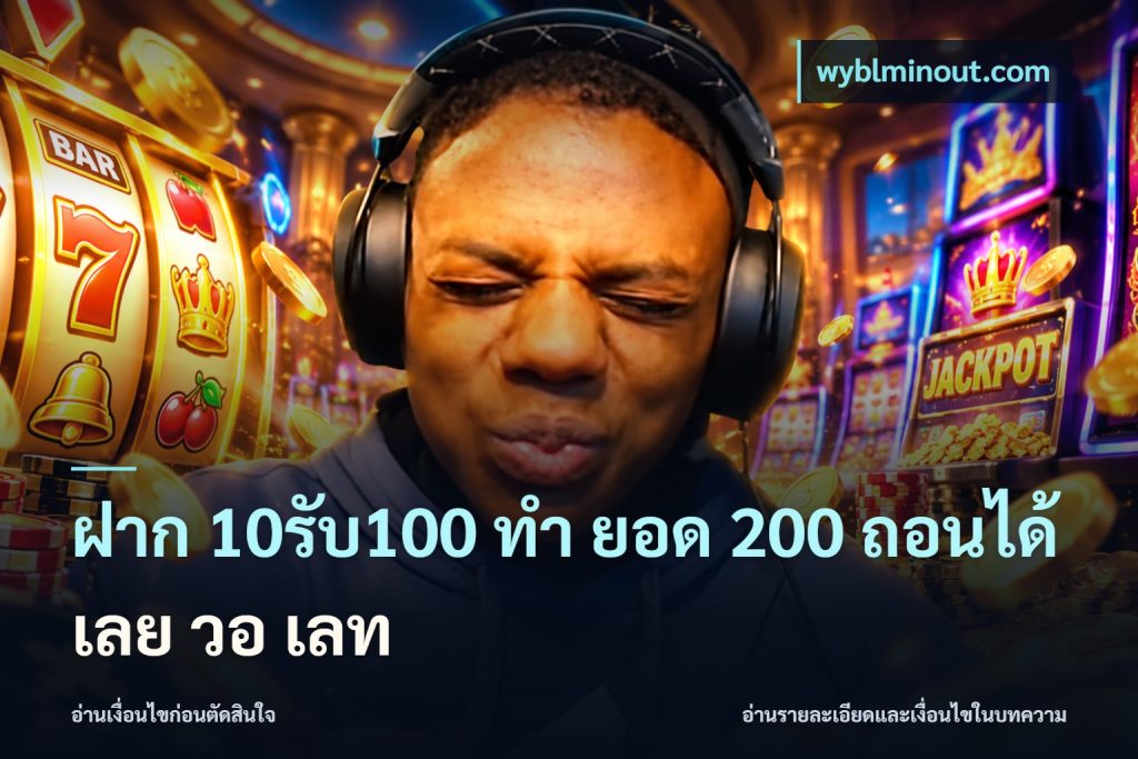 ฝาก 10รับ100 ทํา ยอด 200 ถอนได้เลย วอ เลท