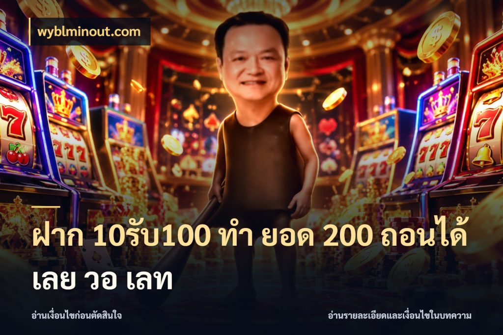 ฝาก 10รับ100 ทํา ยอด 200 ถอนได้เลย วอ เลท สีสันของโปรฝากและยอดรับ กับ wyblminout.com