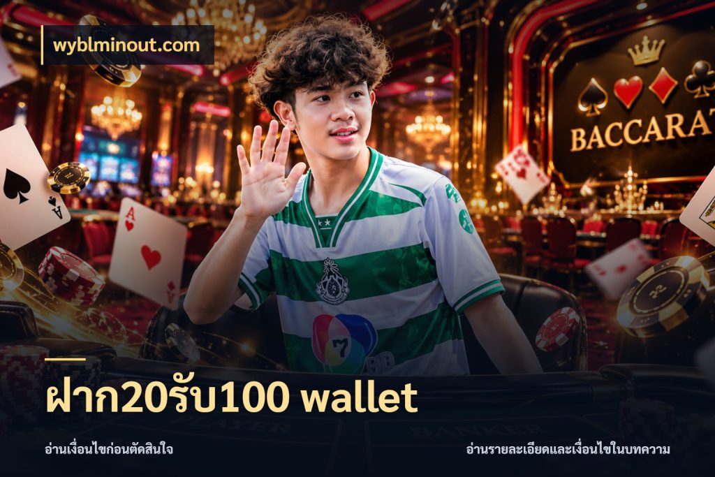 ฝาก20รับ100 wallet โปรกับเกมที่ชอบเลือกให้ตรงสไตล์ สไตล์ wyblminout.com