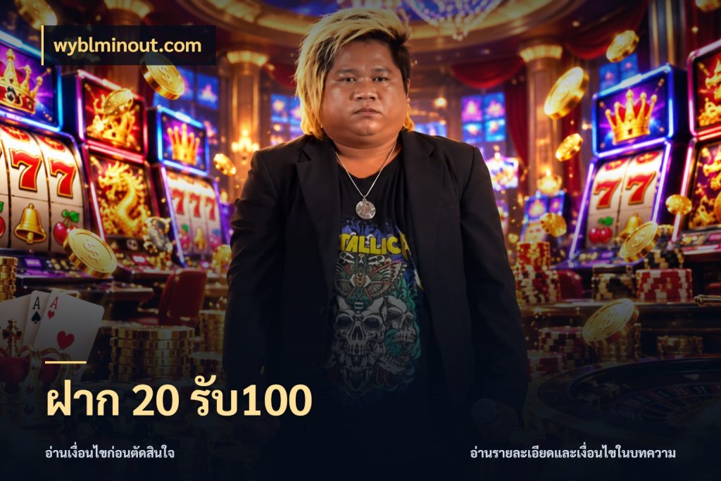 ฝาก 20 รับ100 จับคู่โบนัสกับสไตล์เกมที่ชอบ สไตล์ wyblminout.com