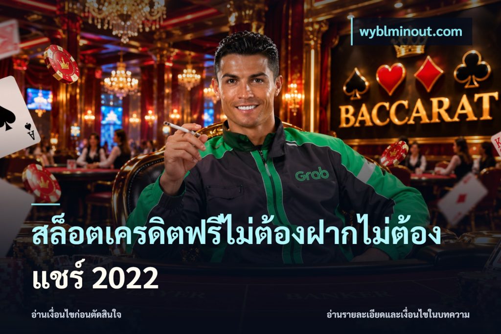 สล็อตเครดิตฟรีไม่ต้องฝากไม่ต้องแชร์ 2022