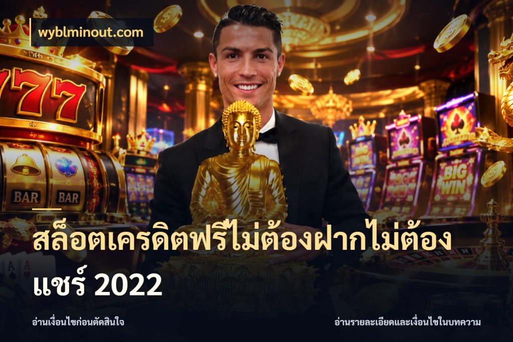 สล็อตเครดิตฟรีไม่ต้องฝากไม่ต้องแชร์ 2022 เครดิตแต่ละรูปแบบมีมุมไหนให้ดู กับ wyblminout.com