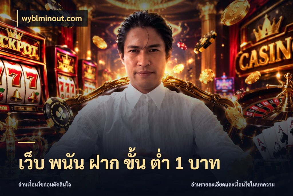 เว็บ พนัน ฝาก ขั้น ต่ำ 1 บาท จัดจังหวะสนุกให้เข้ากับงบที่ตั้งไว้ ในมุม wyblminout.com