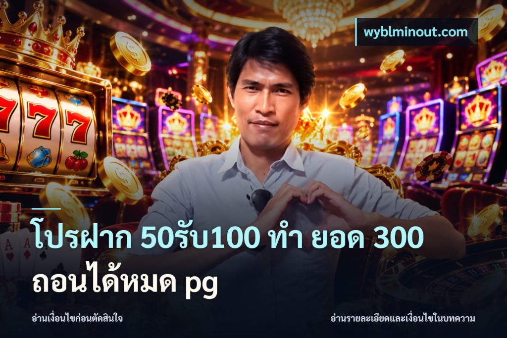 โปรฝาก 50รับ100 ทํา ยอด 300 ถอนได้หมด pg