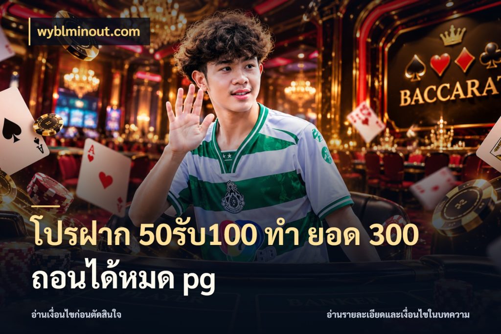 โปรฝาก 50รับ100 ทํา ยอด 300 ถอนได้หมด pg สนุกกับตัวเลือกโปรในสไตล์ของคุณ กับ wyblminout.com