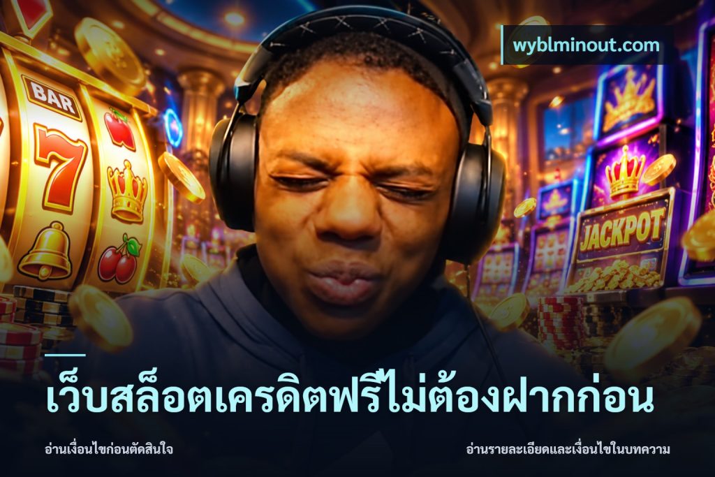เว็บสล็อตเครดิตฟรีไม่ต้องฝากก่อน
