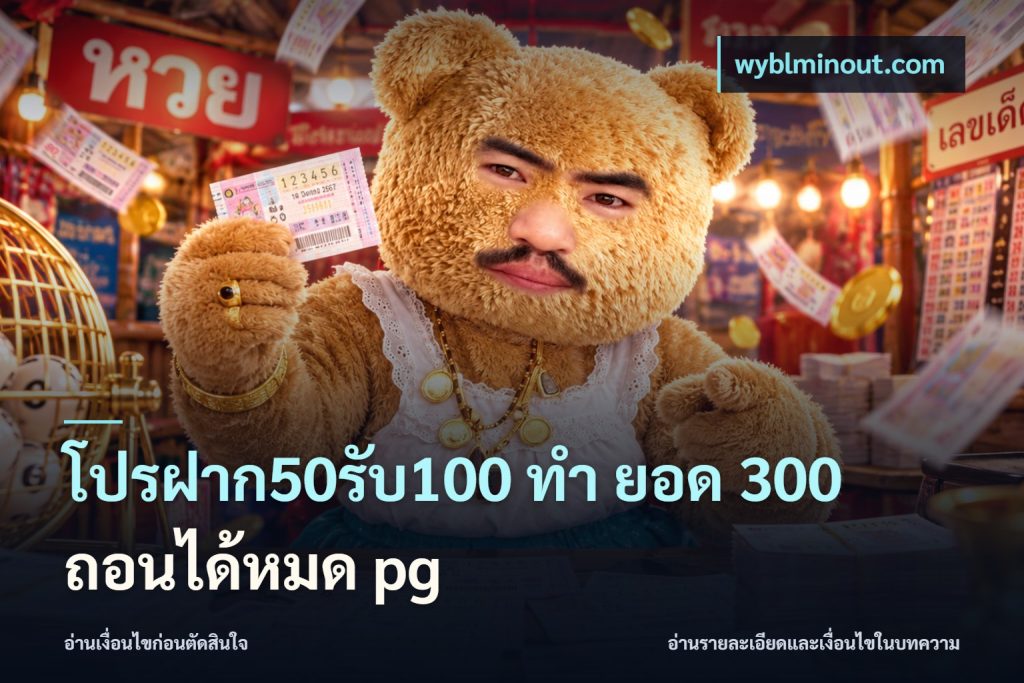โปรฝาก50รับ100 ทํา ยอด 300 ถอนได้หมด pg