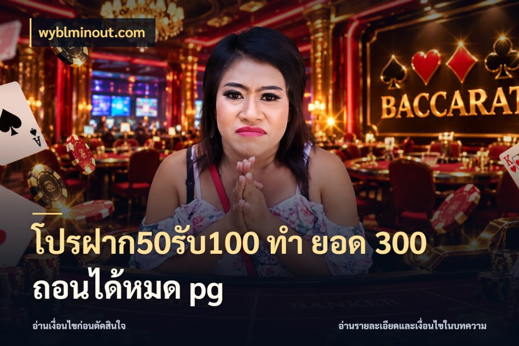 โปรฝาก50รับ100 ทํา ยอด 300 ถอนได้หมด pg จุดเด่นของเครดิตที่คนชอบเกมอยากรู้ สไตล์ wyblminout.com