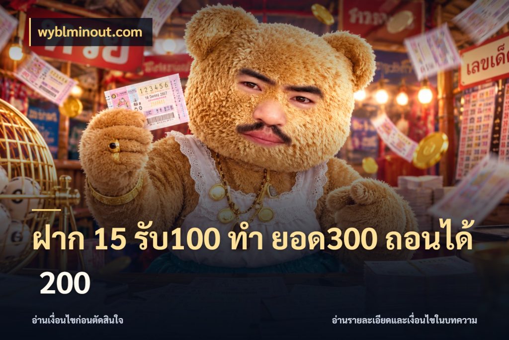 ฝาก 15 รับ100 ทํา ยอด300 ถอนได้ 200 เครดิตกับรูปแบบโปรที่ตรงใจ สไตล์ wyblminout.com