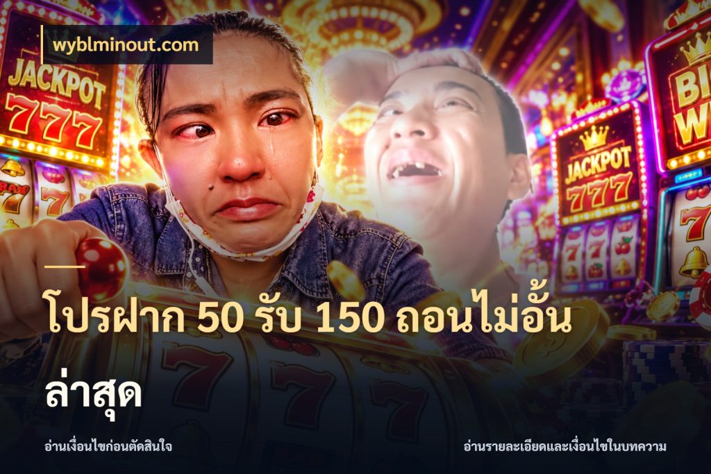 โปรฝาก 50 รับ 150 ถอนไม่อั้น ล่าสุด wyblminout.com จับประเด็นยอดรับก่อนเลือกความสนุก
