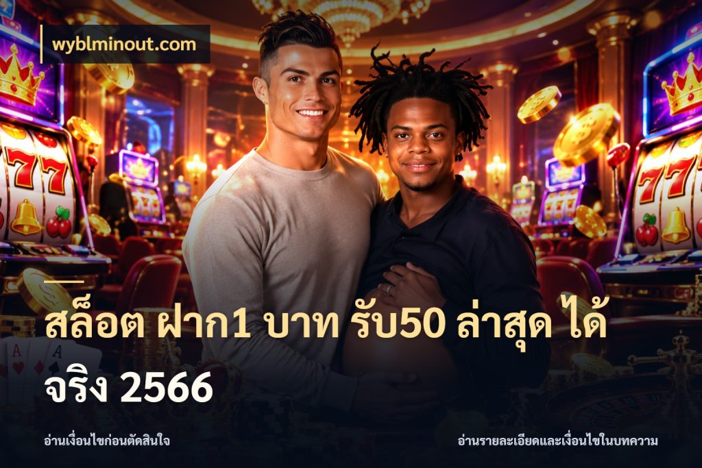 สล็อต ฝาก1 บาท รับ50 ล่าสุด ได้ จริง 2566 เครดิตกับรูปแบบโปรที่ตรงใจ กับ wyblminout.com