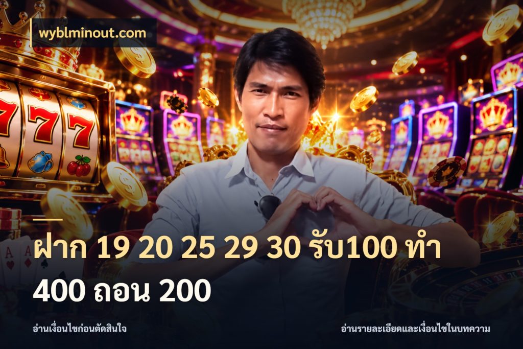 ฝาก 19 20 25 29 30 รับ100 ทำ 400 ถอน 200 ยอดฝากและยอดรับในมุมของคนชอบลุ้น กับ wyblminout.com