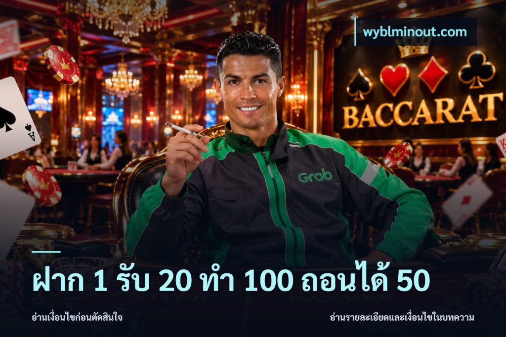 ฝาก 1 รับ 20 ทำ 100 ถอนได้ 50