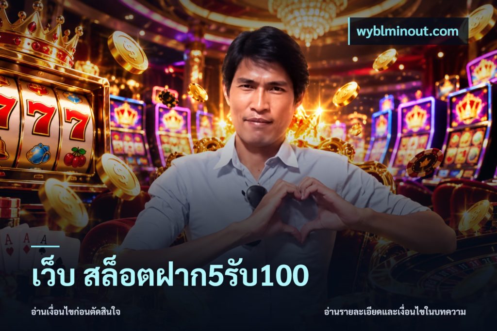 เว็บ สล็อตฝาก5รับ100