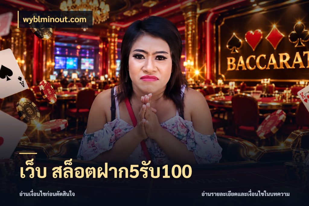 เว็บ สล็อตฝาก5รับ100 สายโบนัสเลือกจังหวะสนุกได้อย่างไร กับ wyblminout.com