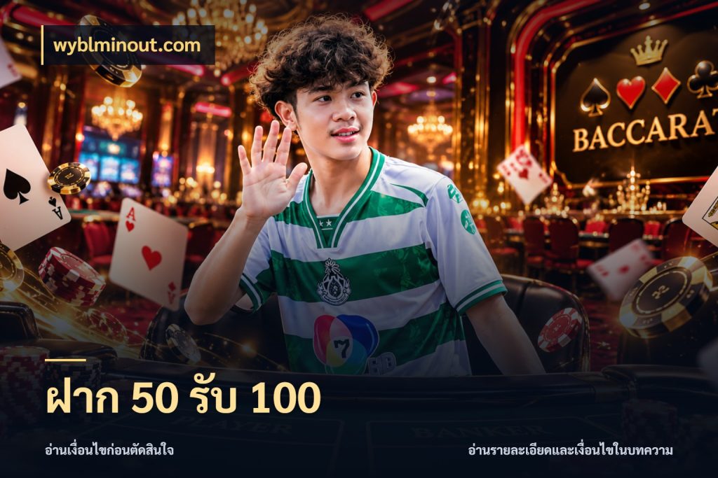 ฝาก 50 รับ 100 wyblminout.com โปรกับเกมที่ชอบเลือกให้ตรงสไตล์