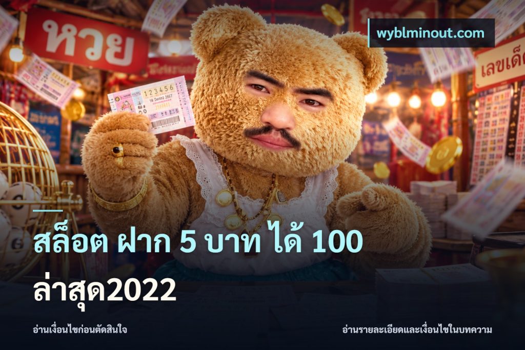 สล็อต ฝาก 5 บาท ได้ 100 ล่าสุด2022