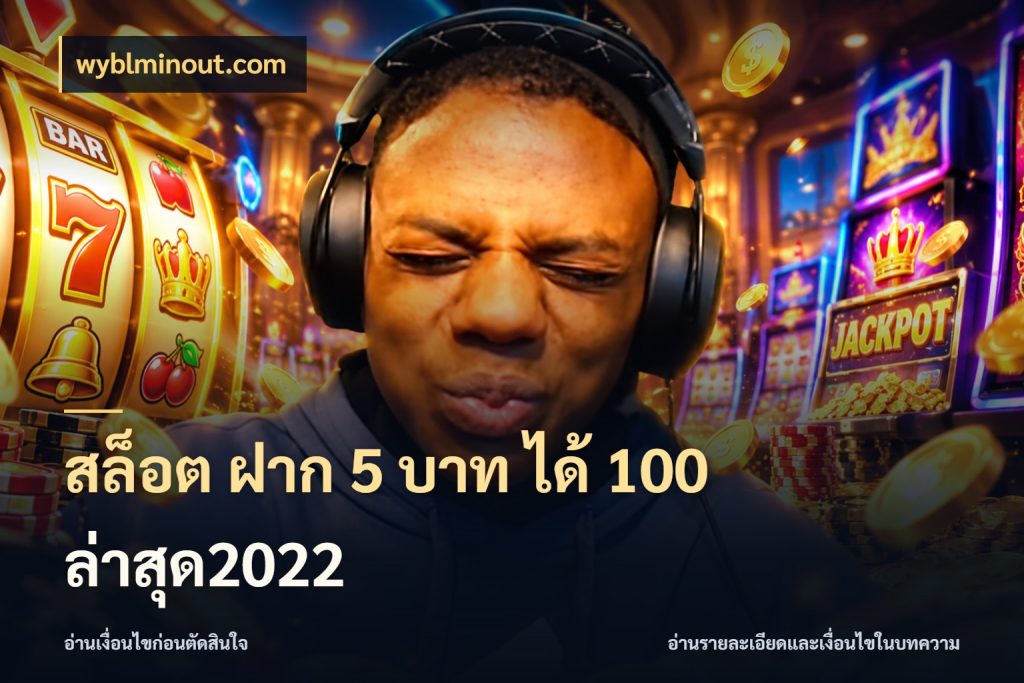 สล็อต ฝาก 5 บาท ได้ 100 ล่าสุด2022 เครดิตกับรูปแบบโปรที่ตรงใจ ในมุม wyblminout.com