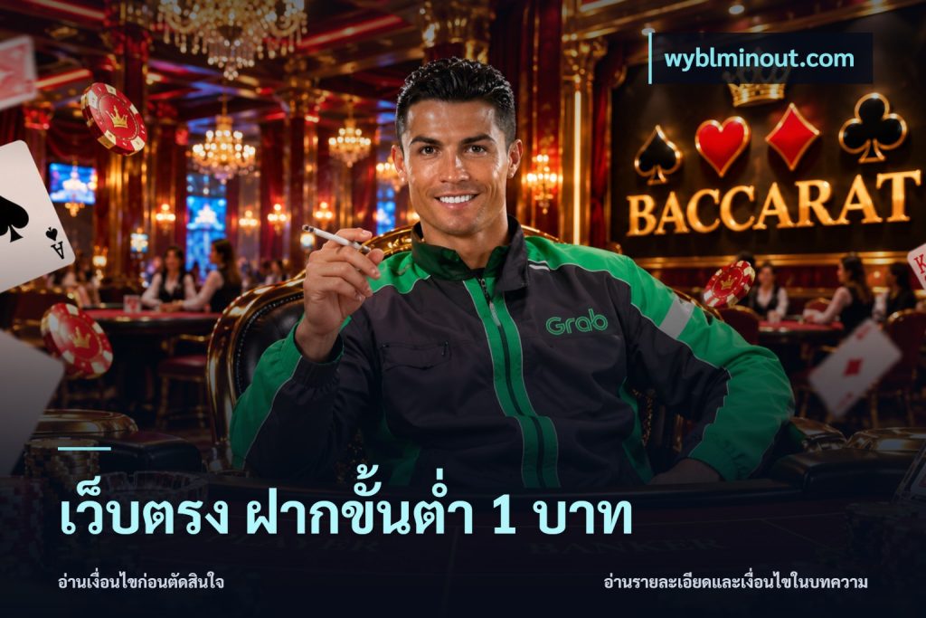 เว็บตรง ฝากขั้นต่ำ 1 บาท