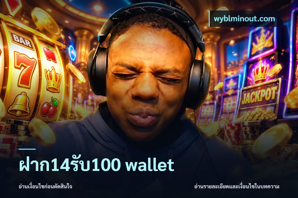 ฝาก14รับ100 wallet