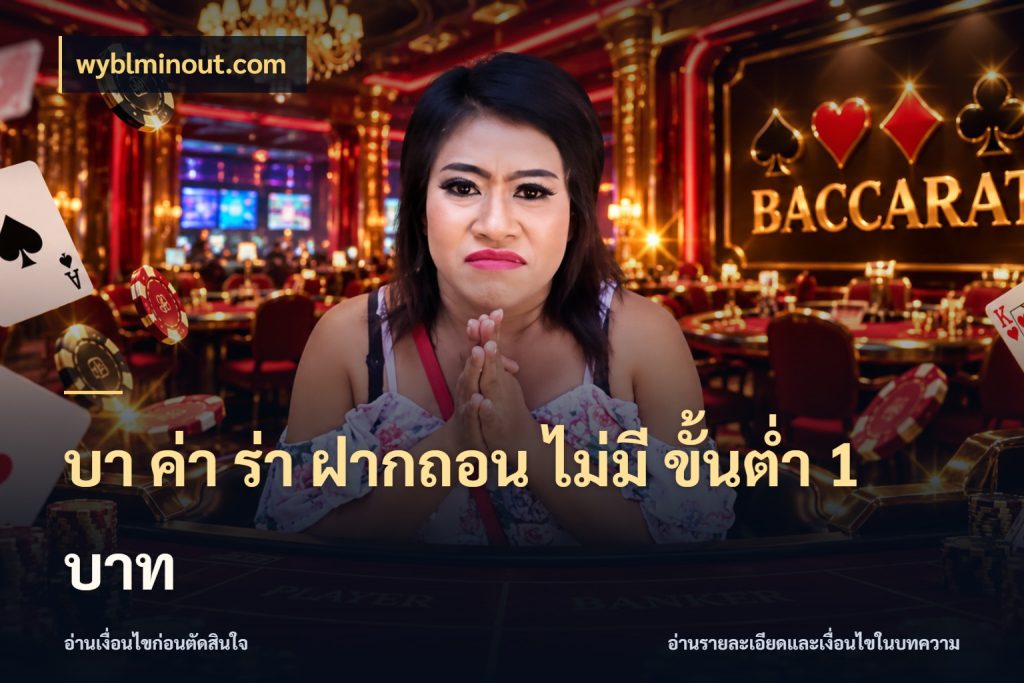 บา ค่า ร่า ฝากถอน ไม่มี ขั้นต่ำ 1 บาท ขอบเขตที่พอดีกับความสนุกของสายบาคาร่า สไตล์ wyblminout.com