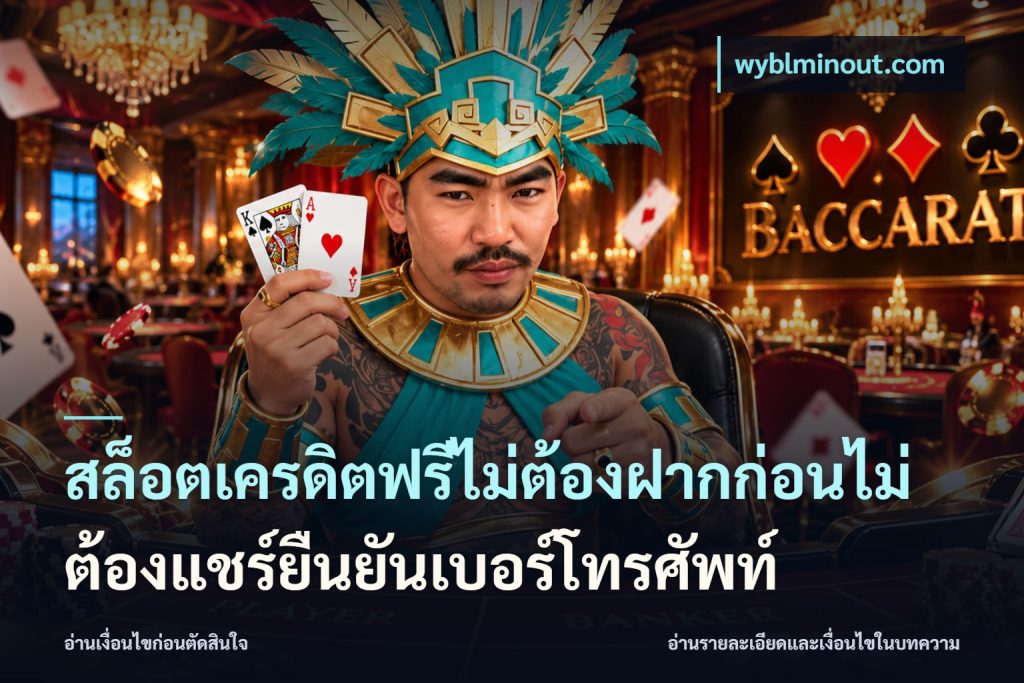 สล็อตเครดิตฟรีไม่ต้องฝากก่อนไม่ต้องแชร์ยืนยันเบอร์โทรศัพท์