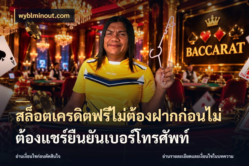 สล็อตเครดิตฟรีไม่ต้องฝากก่อนไม่ต้องแชร์ยืนยันเบอร์โทรศัพท์ เปิดประเด็นเครดิตฟรีสำหรับคนชอบลุ้น ในมุม wyblminout.com