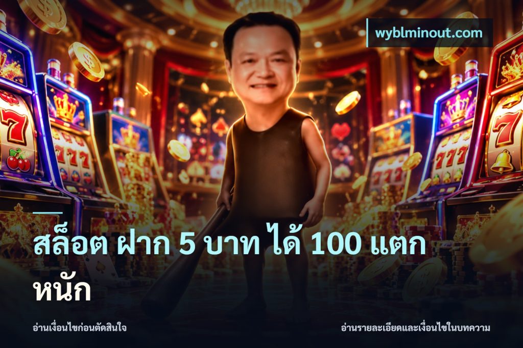 สล็อต ฝาก 5 บาท ได้ 100 แตก หนัก