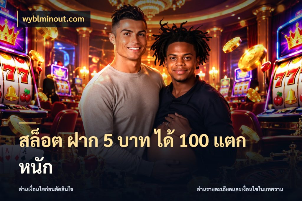 สล็อต ฝาก 5 บาท ได้ 100 แตก หนัก wyblminout.com จุดเด่นของเครดิตที่คนชอบเกมอยากรู้