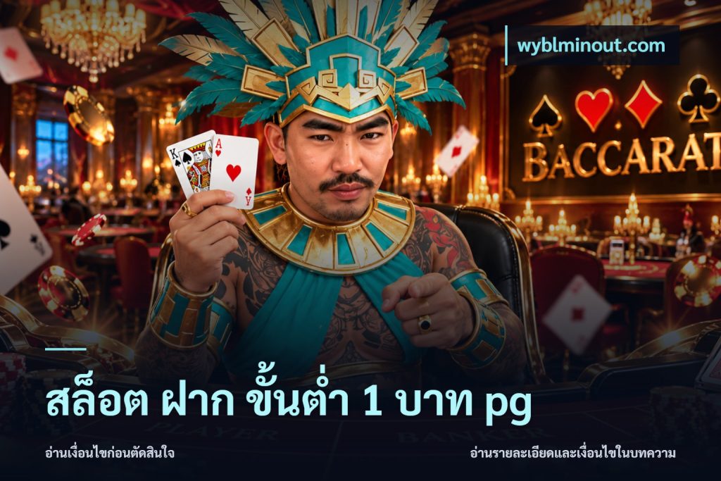 สล็อต ฝาก ขั้นต่ำ 1 บาท pg