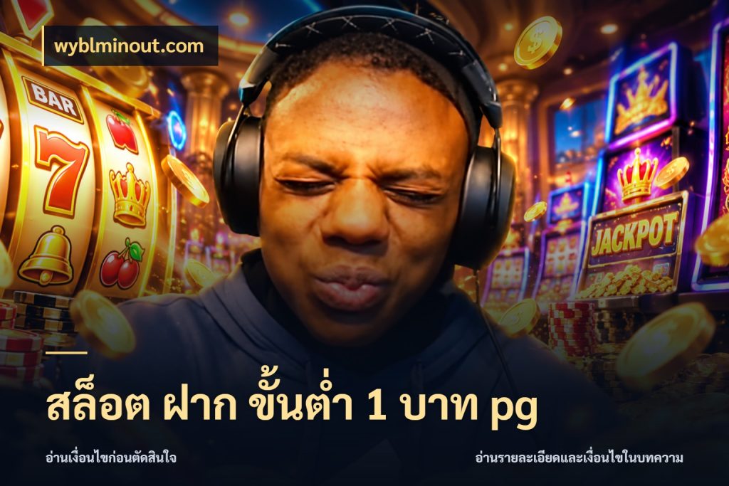 สล็อต ฝาก ขั้นต่ำ 1 บาท pg สายทุนน้อยเลือกความสนุกให้พอดี กับ wyblminout.com