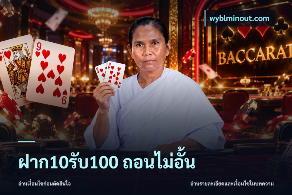 ฝาก10รับ100 ถอนไม่อั้น