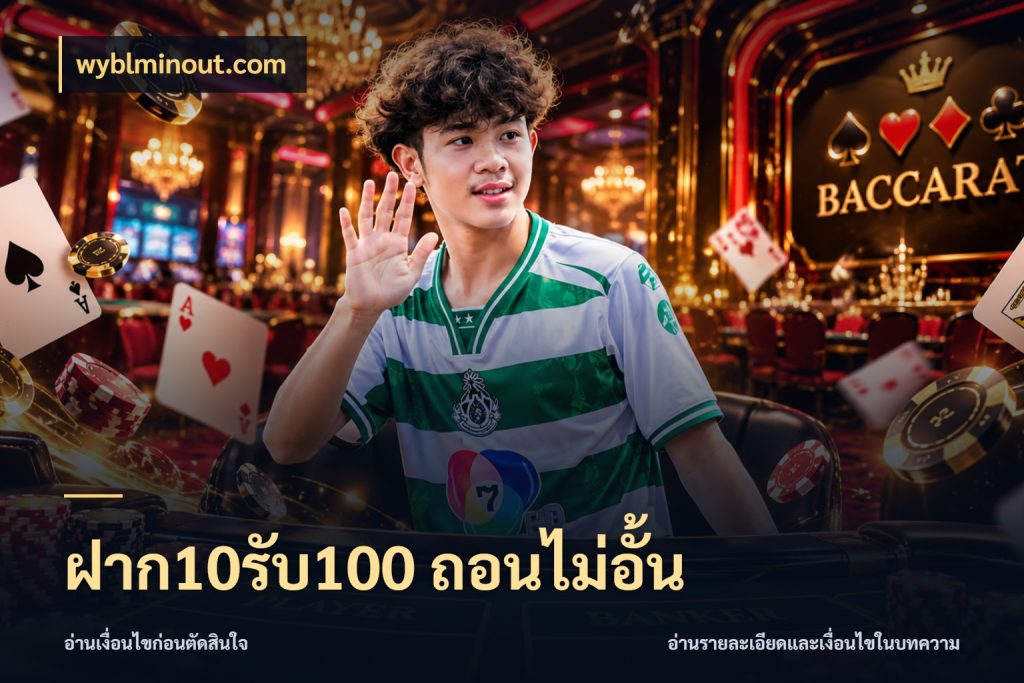 ฝาก10รับ100 ถอนไม่อั้น รูปแบบโบนัสกับสิทธิ์ของสายเกม สไตล์ wyblminout.com