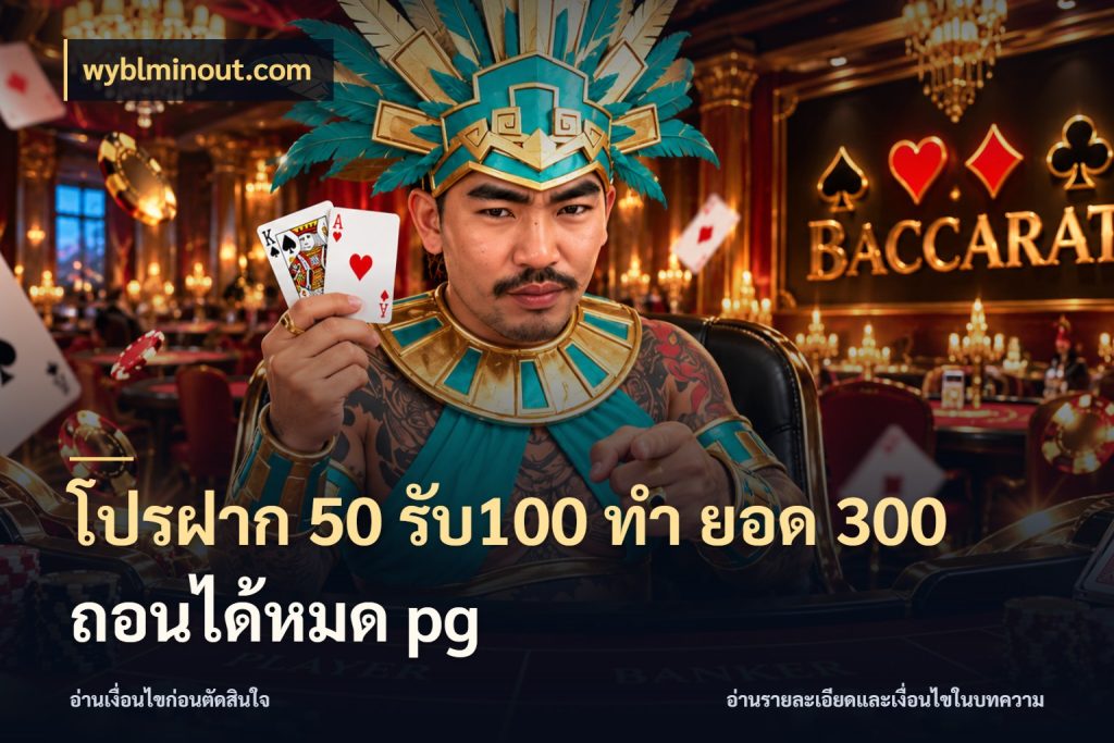 โปรฝาก 50 รับ100 ทํา ยอด 300 ถอนได้หมด pg wyblminout.com จับคู่โบนัสกับสไตล์เกมที่ชอบ