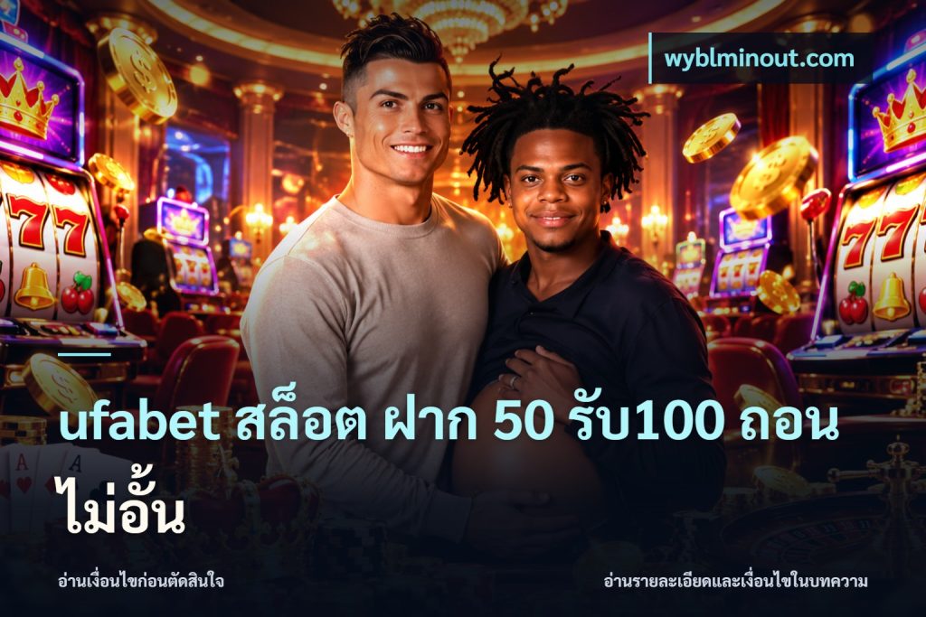 ufabet สล็อต ฝาก 50 รับ100 ถอนไม่อั้น