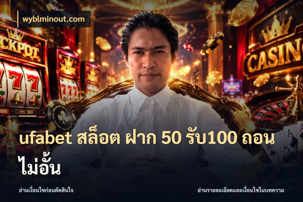 ufabet สล็อต ฝาก 50 รับ100 ถอนไม่อั้น สายโบนัสเลือกจังหวะสนุกได้อย่างไร สไตล์ wyblminout.com