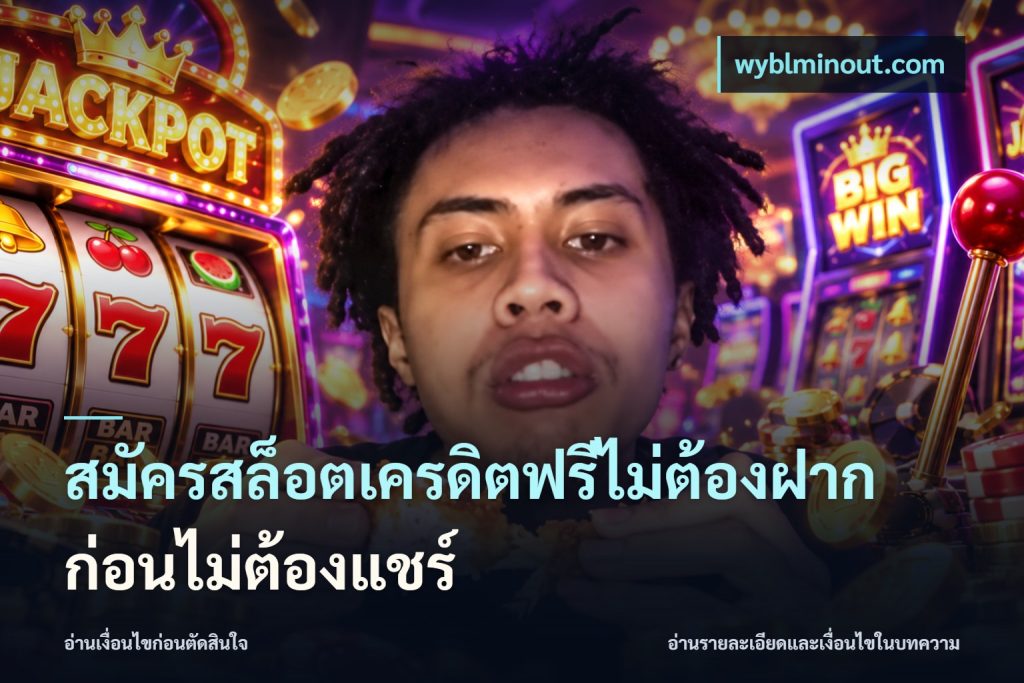 สมัครสล็อตเครดิตฟรีไม่ต้องฝากก่อนไม่ต้องแชร์