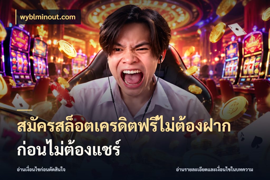 สมัครสล็อตเครดิตฟรีไม่ต้องฝากก่อนไม่ต้องแชร์ สายโบนัสเลือกมุมเครดิตให้ตรงสไตล์ กับ wyblminout.com