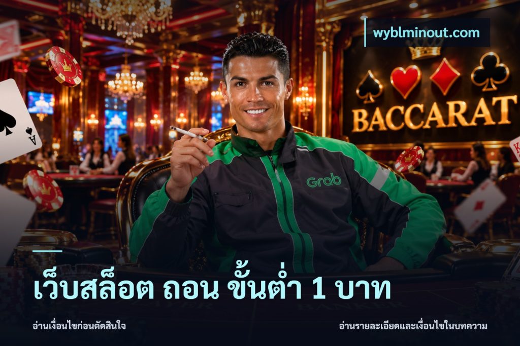 เว็บสล็อต ถอน ขั้นต่ำ 1 บาท