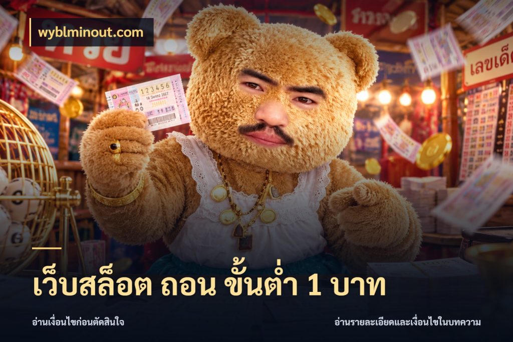 เว็บสล็อต ถอน ขั้นต่ำ 1 บาท ทุนเบาก็มีสีสันในจังหวะของคุณ สไตล์ wyblminout.com