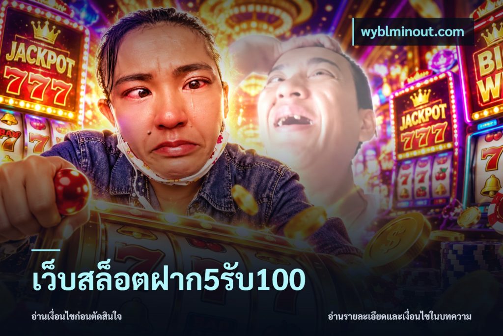 เว็บสล็อตฝาก5รับ100