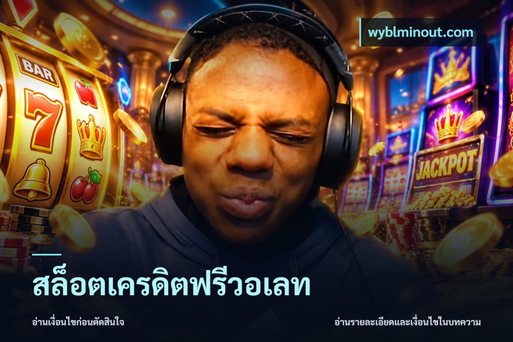 สล็อตเครดิตฟรีวอเลท