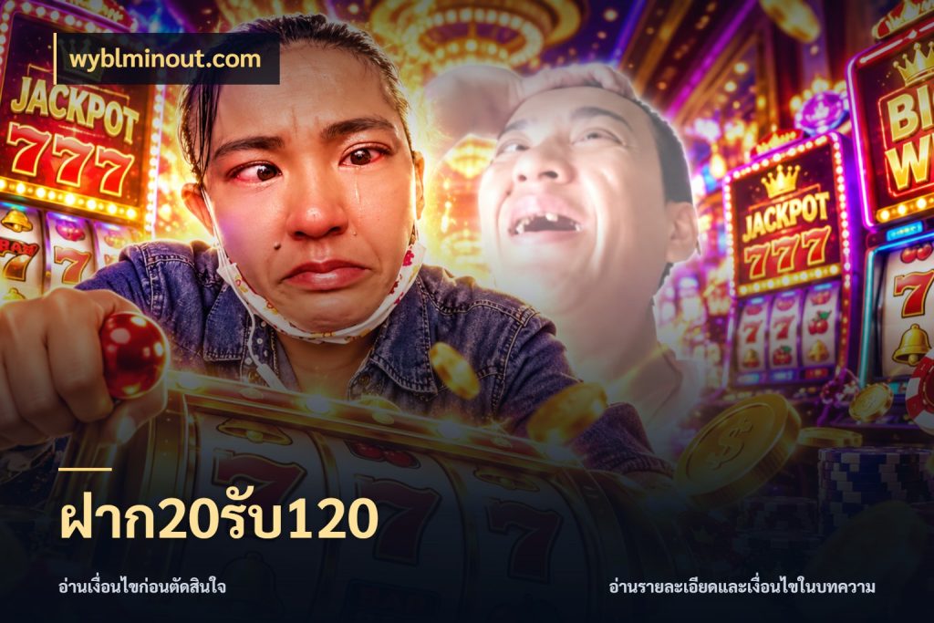 ฝาก20รับ120 wyblminout.com จุดเด่นของเครดิตที่คนชอบเกมอยากรู้