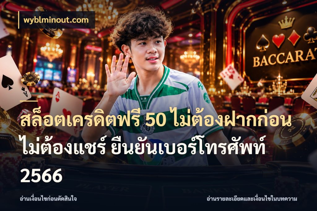 สล็อตเครดิตฟรี 50 ไม่ต้องฝากก่อน ไม่ต้องแชร์ ยืนยันเบอร์โทรศัพท์ 2566 เครดิตฟรีกับจังหวะลุ้นที่คุณเลือก กับ wyblminout.com
