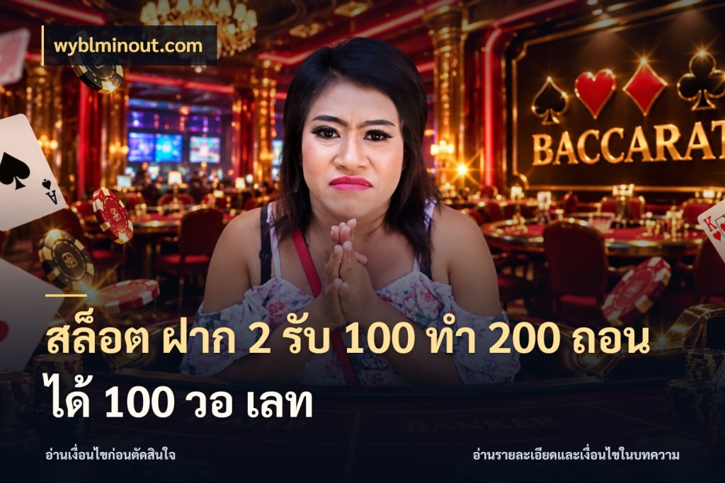 สล็อต ฝาก 2 รับ 100 ทํา 200 ถอนได้ 100 วอ เลท สนุกกับตัวเลือกโปรในสไตล์ของคุณ กับ wyblminout.com