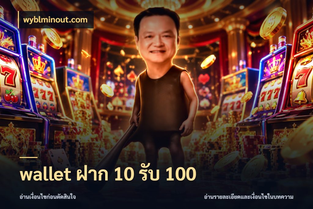 wallet ฝาก 10 รับ 100 wyblminout.com จุดเด่นของเครดิตที่คนชอบเกมอยากรู้