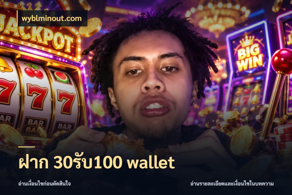 ฝาก 30รับ100 wallet wyblminout.com โปรกับเกมที่ชอบเลือกให้ตรงสไตล์