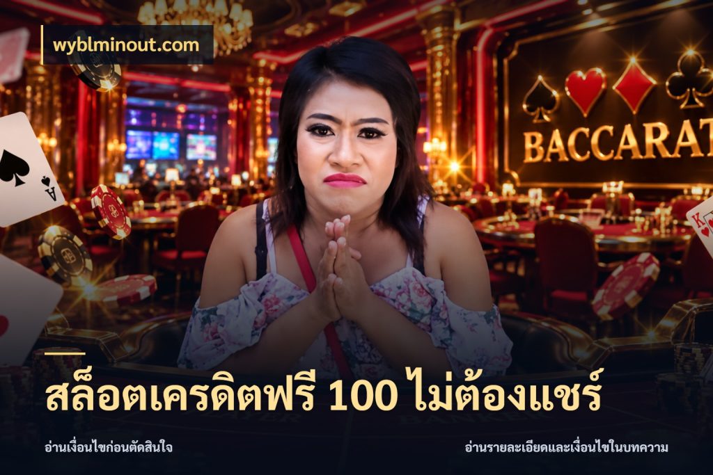 สล็อตเครดิตฟรี 100 ไม่ต้องแชร์ wyblminout.com รู้จักยอดและขอบเขตของเครดิตฟรี