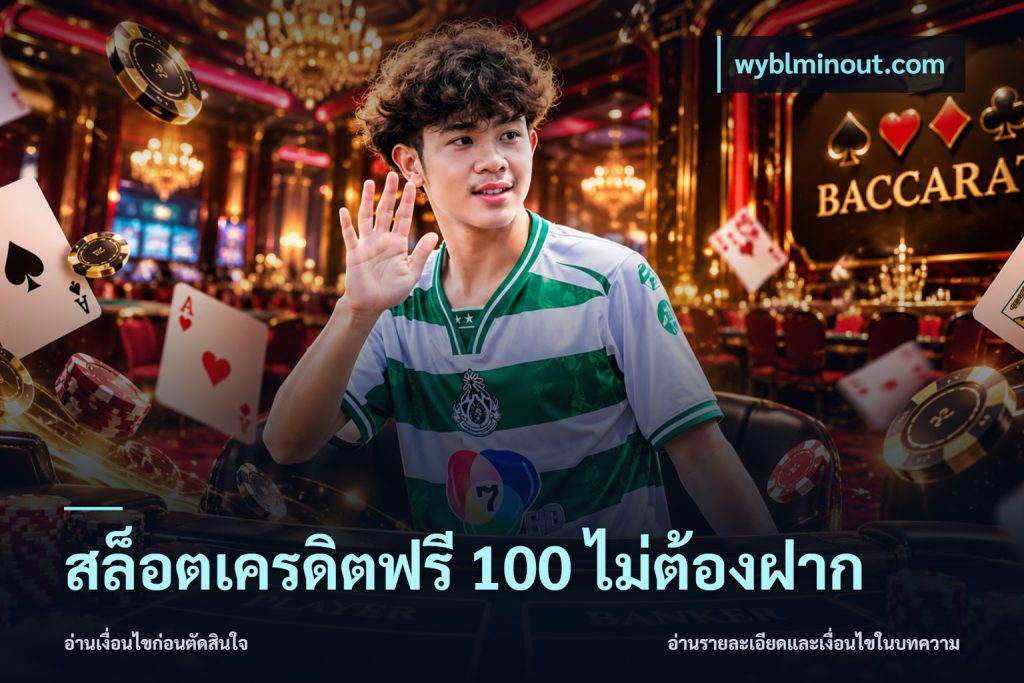 สล็อตเครดิตฟรี 100 ไม่ต้องฝาก