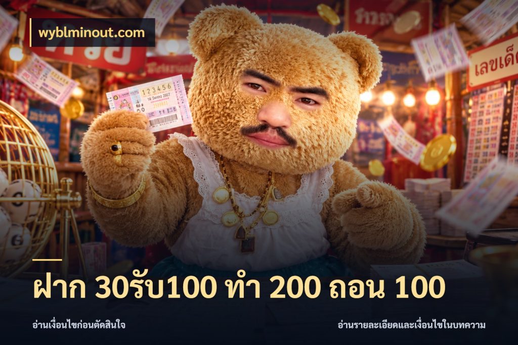 ฝาก 30รับ100 ทํา 200 ถอน 100 โปรยอดรับที่สายเกมสนใจ กับ wyblminout.com